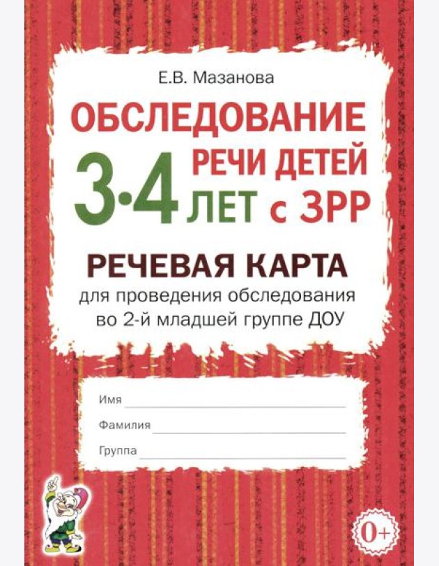 Обследование речи детей 3-4 лет с ЗРР. Речевая карта для проведения обследования во 2-й младшей группе ДОУ