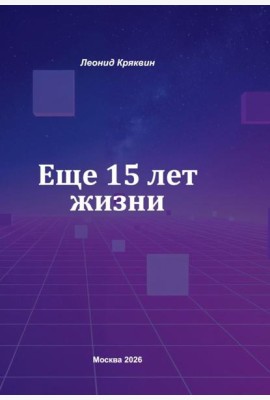 Еще 15 лет жизни