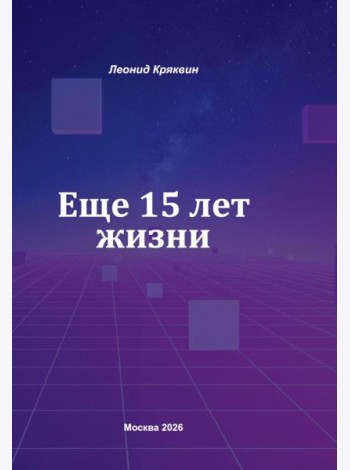 Еще 15 лет жизни