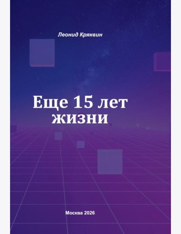 Еще 15 лет жизни