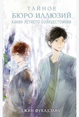 Тайное бюро иллюзий. Канун летнего солнцестояния. Кн. 2