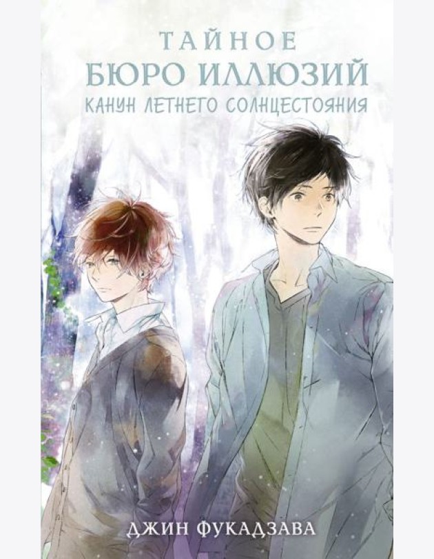 Тайное бюро иллюзий. Канун летнего солнцестояния. Кн. 2
