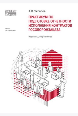 Практикум по подготовке отчетности исполнения контрактов гособоронзаказа. 2-е изд., стер