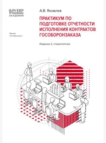 Практикум по подготовке отчетности исполнения контрактов гособоронзаказа. 2-е изд., стер