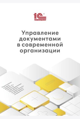 Управление документами в современной организации