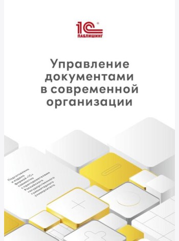 Управление документами в современной организации