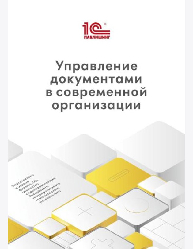 Управление документами в современной организации