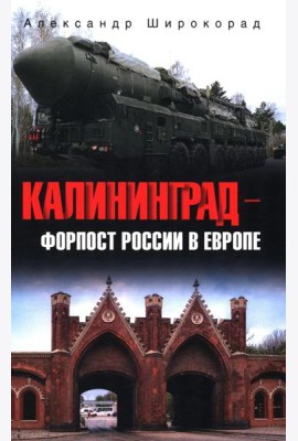 Калининград - форпост России в Европе