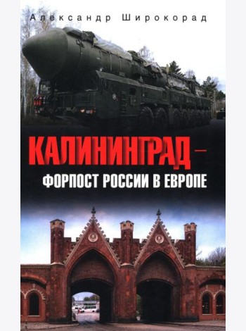 Калининград - форпост России в Европе