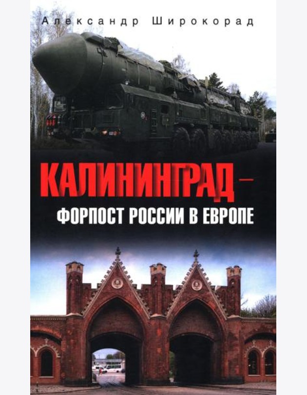 Калининград - форпост России в Европе