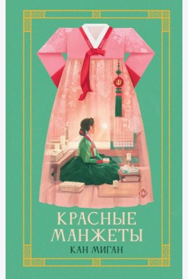 Красные манжеты. Кн. 1