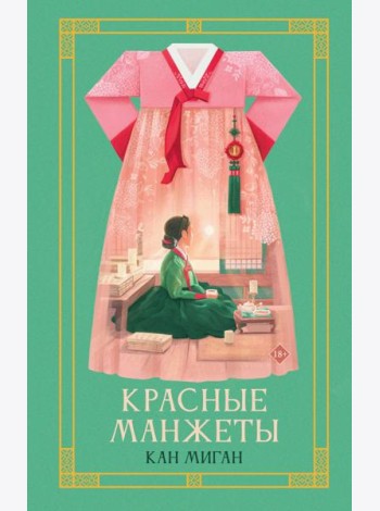 Красные манжеты. Кн. 1