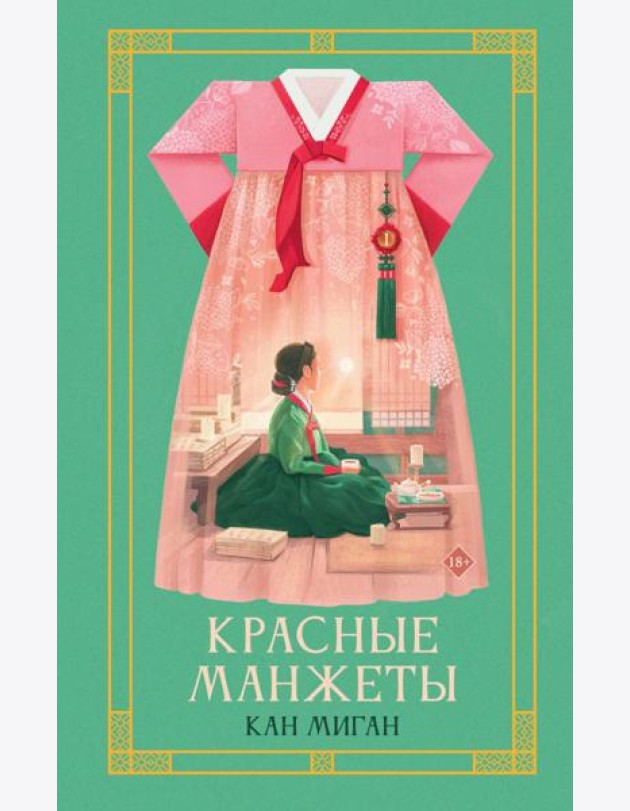 Красные манжеты. Кн. 1
