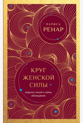 Круг женской силы. Энергии стихий и тайны обольщения (европокет)