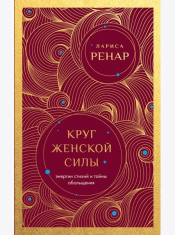 Круг женской силы. Энергии стихий и тайны обольщения (европокет)