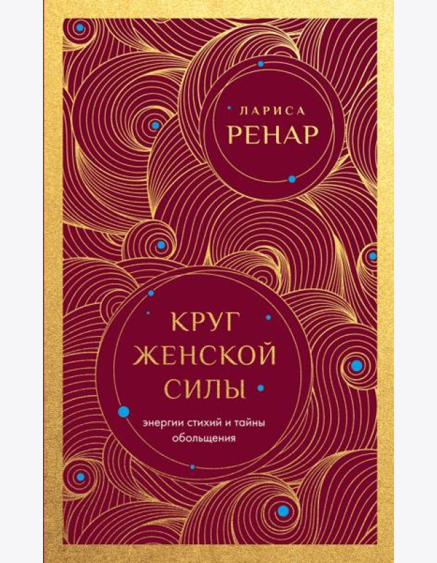 Круг женской силы. Энергии стихий и тайны обольщения (европокет)