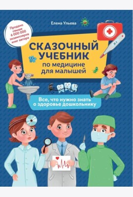 Сказочный учебник по медицине для малышей: все, что нужно знать о здоровье дошкол