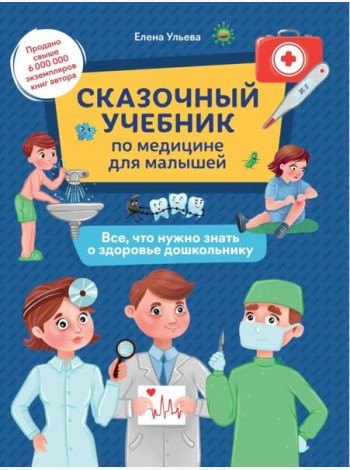 Сказочный учебник по медицине для малышей: все, что нужно знать о здоровье дошкол