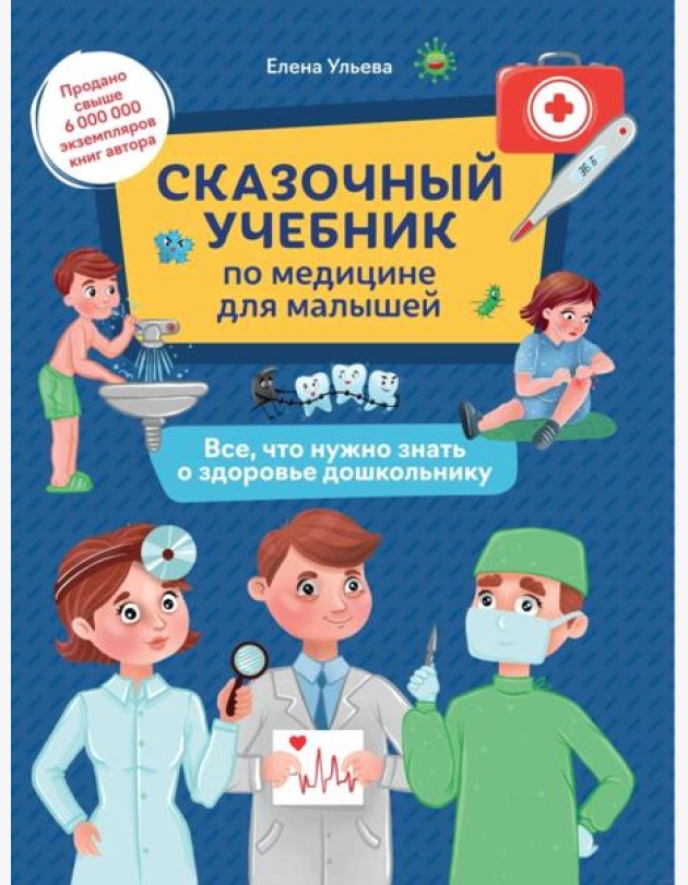 Сказочный учебник по медицине для малышей: все, что нужно знать о здоровье дошкол