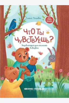 Что ты чувствуешь? Энциклопедия для малышей в сказках