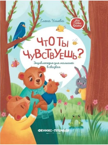 Что ты чувствуешь? Энциклопедия для малышей в сказках