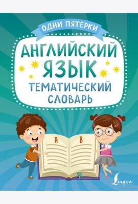 Английский язык. Тематический словарь