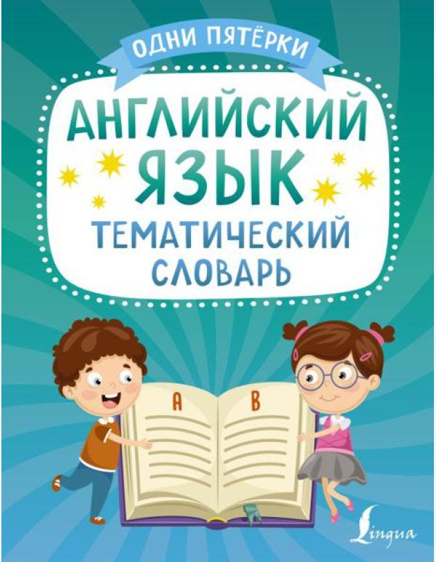 Английский язык. Тематический словарь