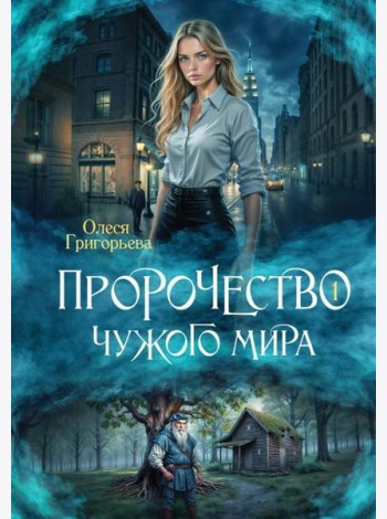 Пророчество чужого мира. Кн. 1