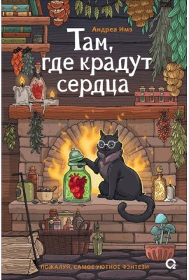 Там, где крадут сердца