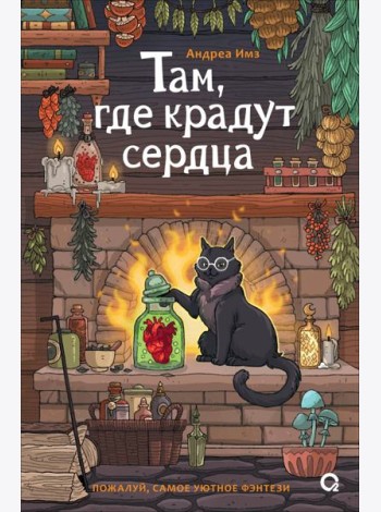 Там, где крадут сердца