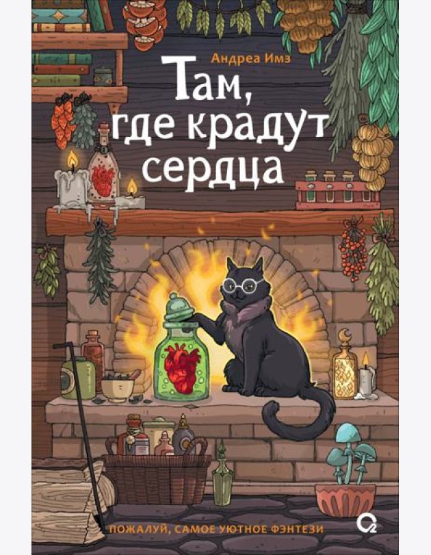 Там, где крадут сердца