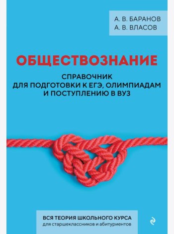 Обществознание. Справочник для подготовки к ЕГЭ, олимпиадам и поступлению в вуз