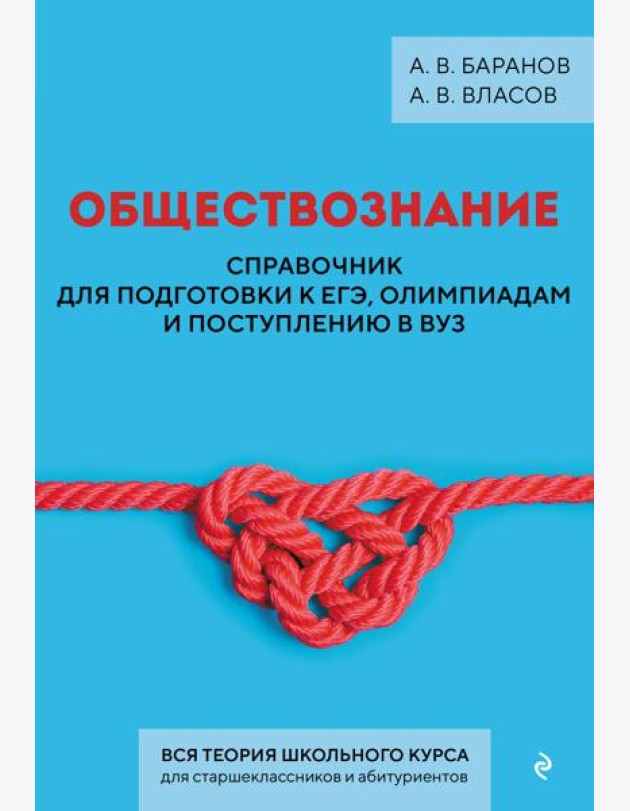 Обществознание. Справочник для подготовки к ЕГЭ, олимпиадам и поступлению в вуз
