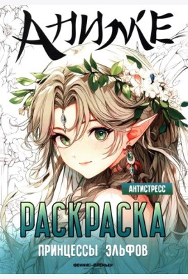 Принцессы эльфов: книжка-раскраска