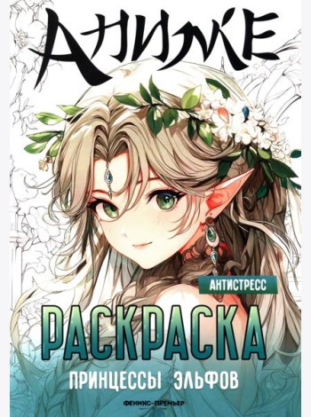 Принцессы эльфов: книжка-раскраска