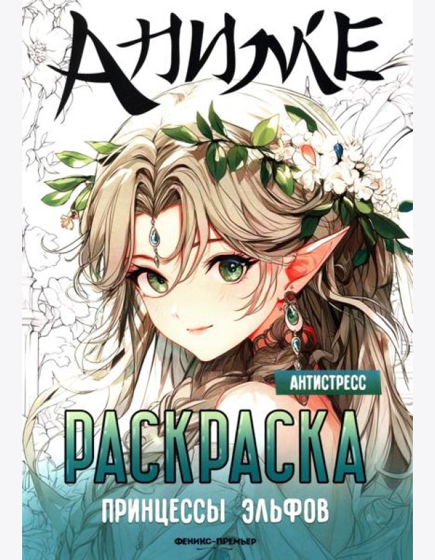 Принцессы эльфов: книжка-раскраска