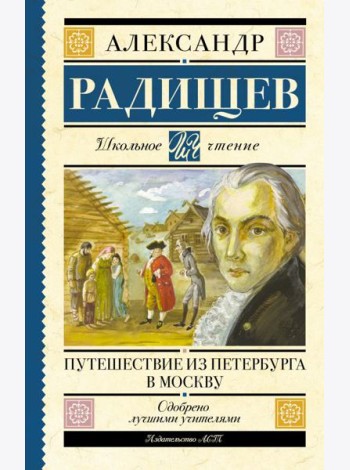Путешествие из Петербурга в Москву: повесть