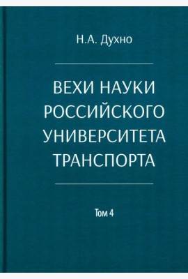 Вехи науки Российского университета транспорта. Монография. В 8 т. Т. 4