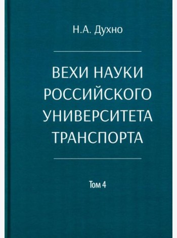 Вехи науки Российского университета транспорта. Монография. В 8 т. Т. 4