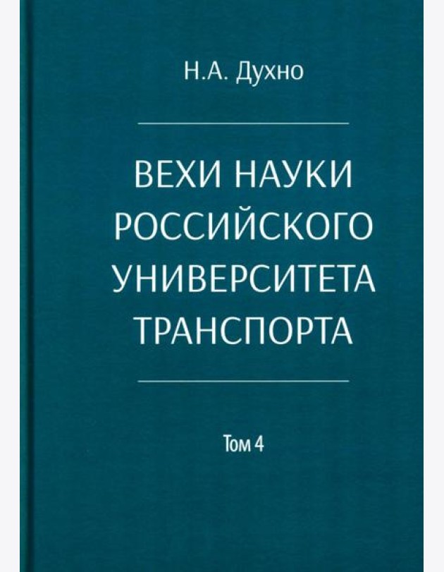Вехи науки Российского университета транспорта. Монография. В 8 т. Т. 4