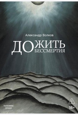 Дожить до бессмертия