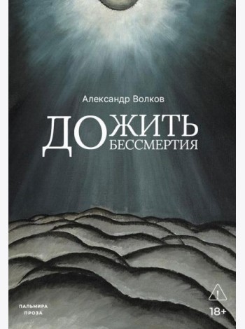 Дожить до бессмертия