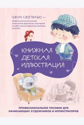 Книжная детская иллюстрация. Профессиональное пособие для начинающих художников и иллюстраторов