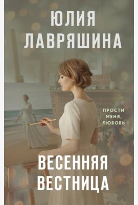 Весенняя вестница