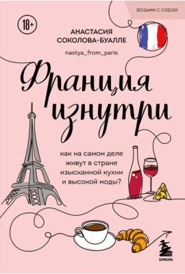 Франция изнутри. Как на самом деле живут в стране изысканной кухни и высокой моды? (покет)
