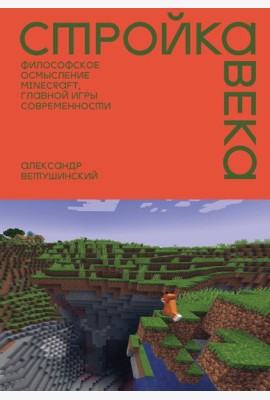 Стройка века: Философское осмысление Minecraft, главной игры современности