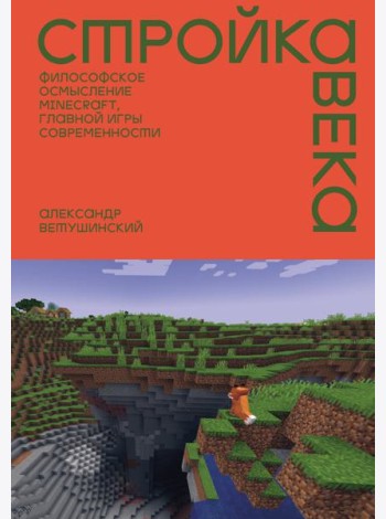 Стройка века: Философское осмысление Minecraft, главной игры современности
