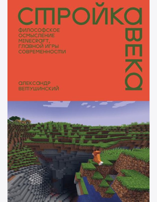 Стройка века: Философское осмысление Minecraft, главной игры современности