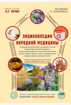 Энциклопедия народной медицины. 2-е изд., испр.и доп