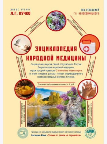 Энциклопедия народной медицины. 2-е изд., испр.и доп